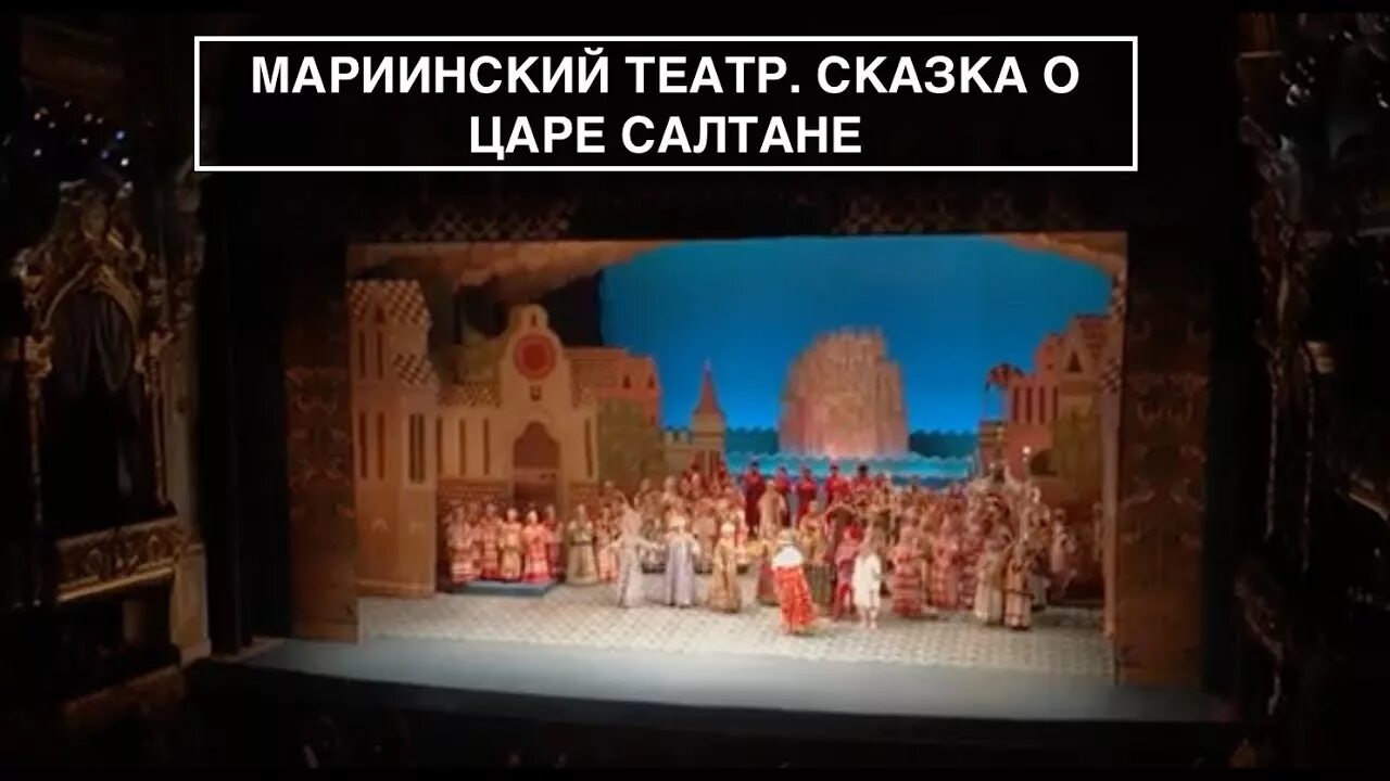 Мариинский театр сказки. Театр театр Сказ о царе Салтане. Опера о царе Салтане Мариинский театр. Сказка о царе Салтане Мариинский театр. Опера сказка о царе Салтане Мариинский театр.