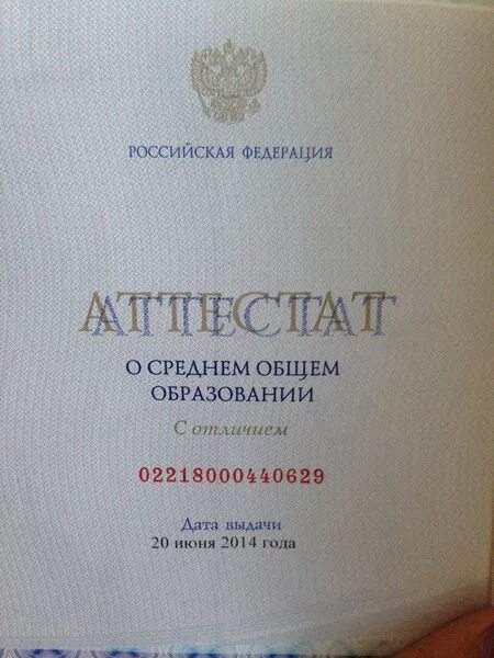 Номер диплома это. Номер аттестата о среднем образовании. Номер документа в аттестате. Номер документа о среднем общем образовании.