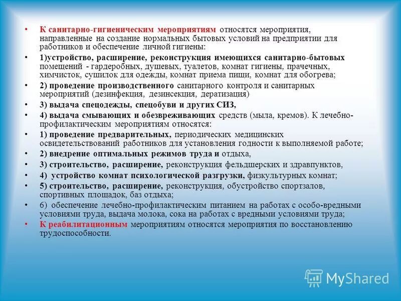 Санитарные мероприятия на предприятии. Санитарно-гигиенические мероприятия на производстве. условия санитарно бытового помещения. санитарно бытовые условия на предприятии. санитарные мероприятия на предприятиях.