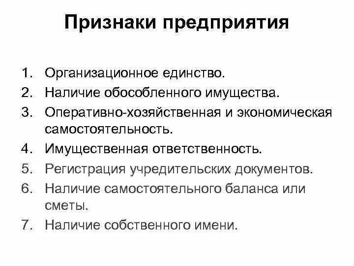 7 признаков организации. Предприятие основные признаки предприятия. Перечислите основные признаки организации предприятия. Предприятие фирма основные признаки предприятия. Перечислите основные признаки фирмы.