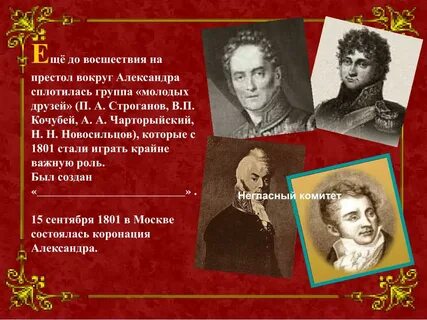 Какую роль сыграл негласный комитет