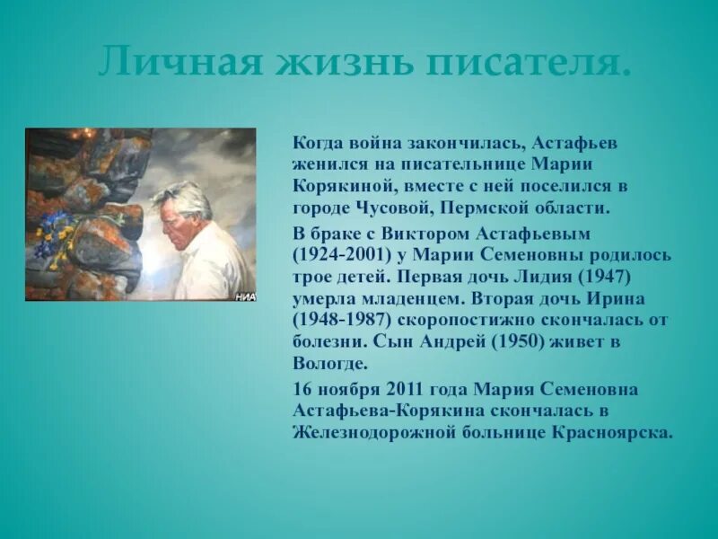 В П Астафьев презентация. Жизнь и творчество Астафьева. Взрослая жизнь Астафьева. Презентация про Астафьева.