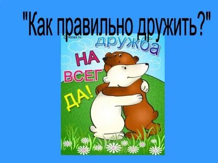 Дружим слушать