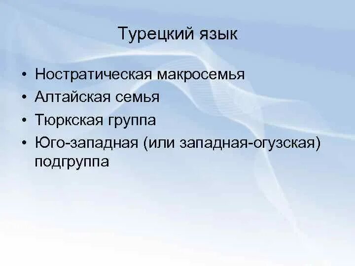 Классификация ностратических языков. Ностратическая макросемья языков. Ностратическая семья языков. Гипотеза ностратической макросемьи. Какие группы алтайской семьи