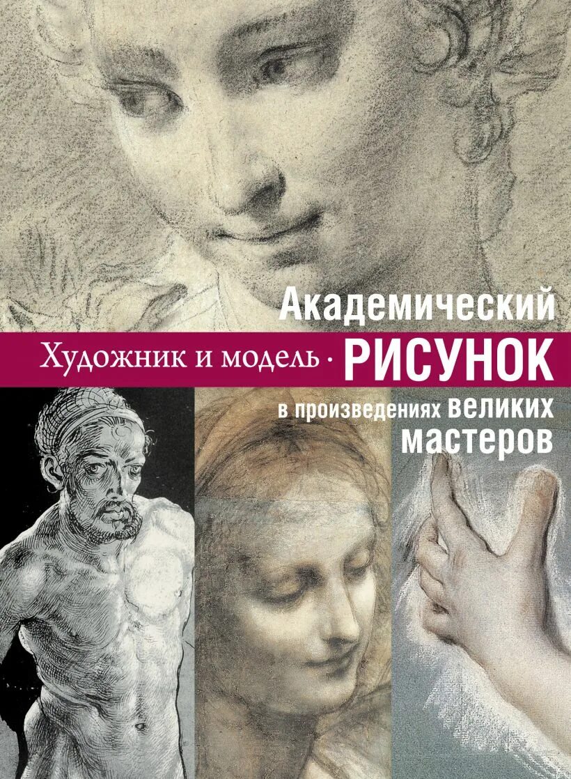 10 великих мастеров. Академический рисунок книга. Книги по академическому рисунку. Могилевцев в.а. - основы рисунка. Рисунки великих Мастеров.