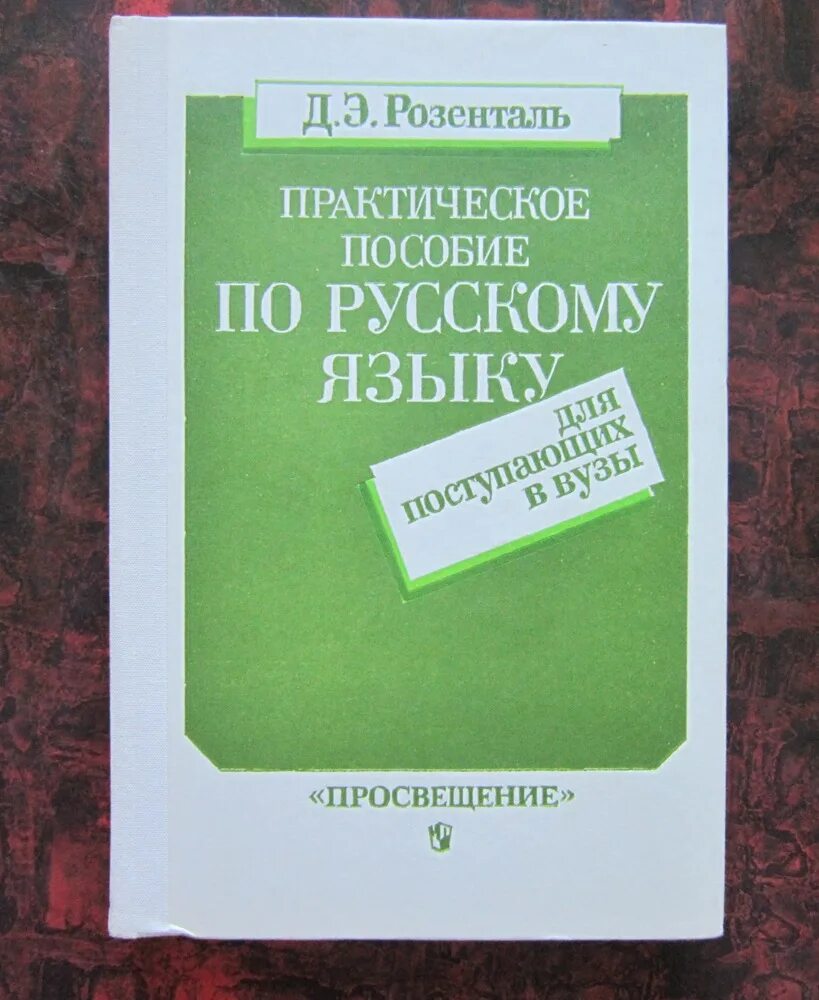 Купить пособия по русскому языку. Пособие по русскому языку Розенталь. Розенталь пособие по русскому языку с упражнениями. Розенталь по русскому языку Просвещение. Розенталь учебник по русскому СССР.