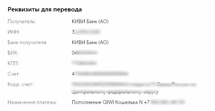 Реквизиты счета киви. Киви карта реквизиты банка. Платежные реквизиты киви. Реквизиты банки QIWI.