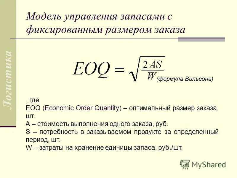 Модель оптимального управления запасами EOQ. EOQ модель управления запасами. Оптимальный размер заказа q0. Модель Уилсона управления запасами. Минимальный и максимальный запас