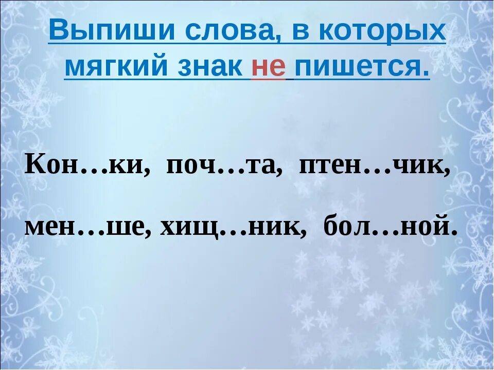 Чк чн 2 класс карточки. Слова с мягким знаком. Слова с мягким знаком 1 класс. Орфограммы ЧК ЧН ЩН. ЧК ЧН 2 класс карточки с заданиями.