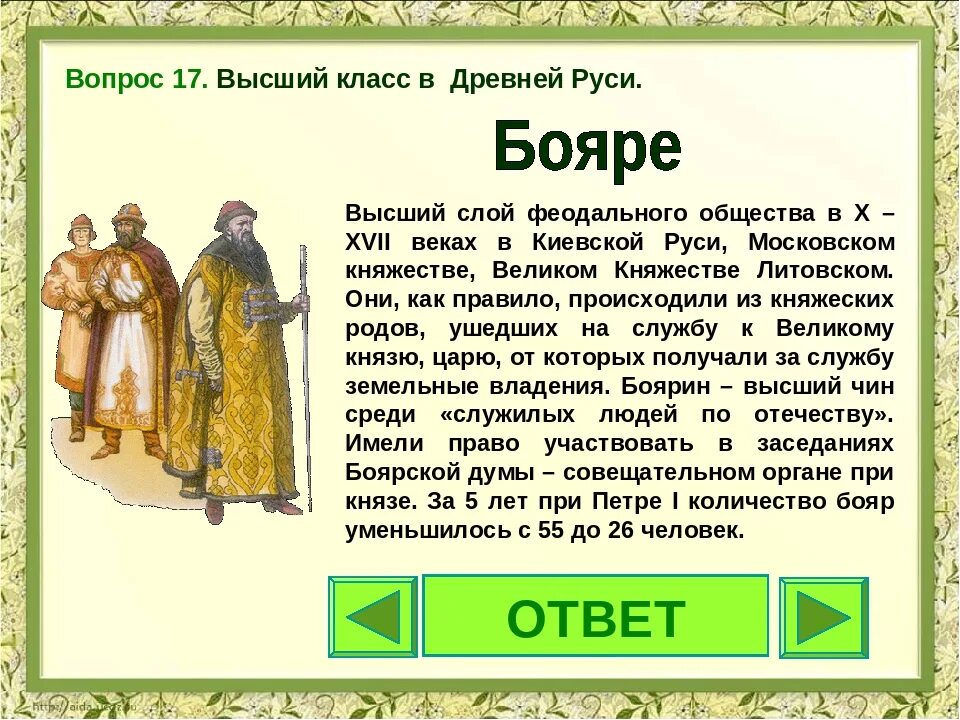 Бояре. Бояре это в древней Руси. Бояре в конце 15 века. Боярство это в древней Руси.