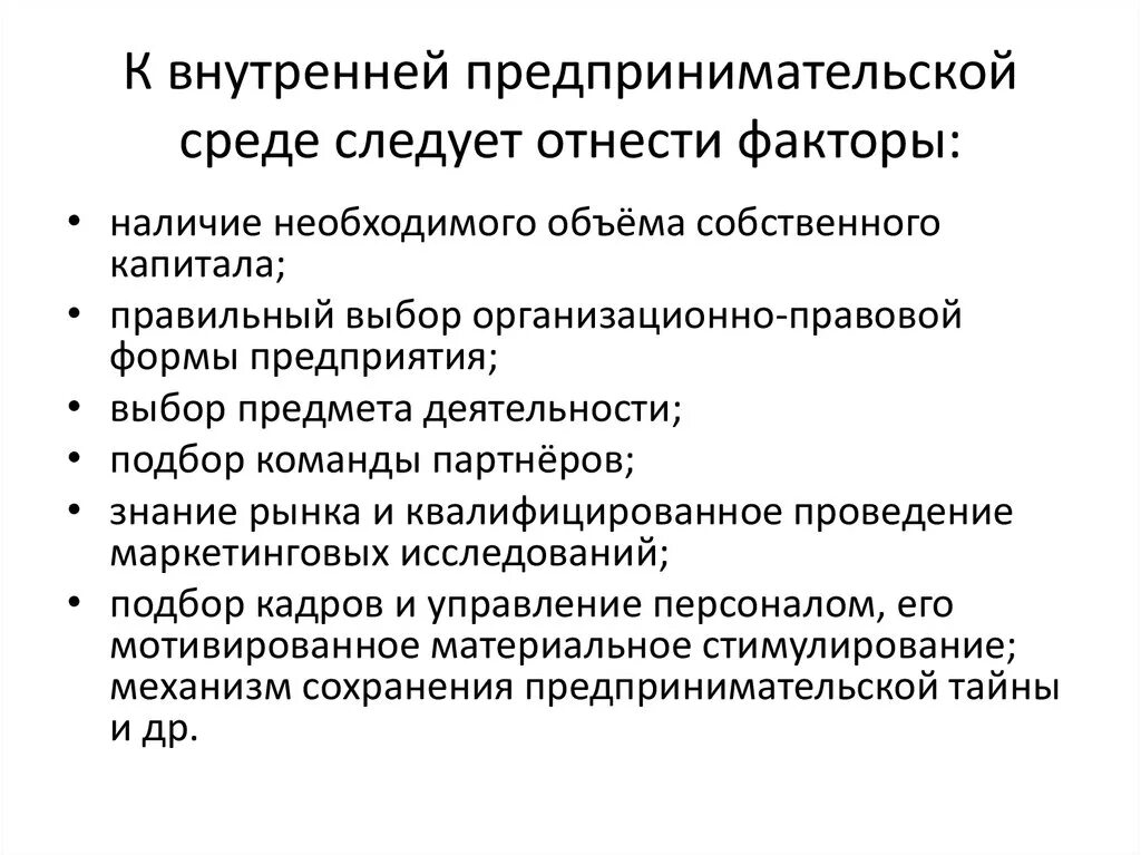 Факторы внешней среды предпринимательской деятельности. Основные подсистемы внешней предпринимательской среды. Основные подсистемы предпринимательской среды. К внутренней предпринимательской среде относятся. Внутренним факторам экономической среды