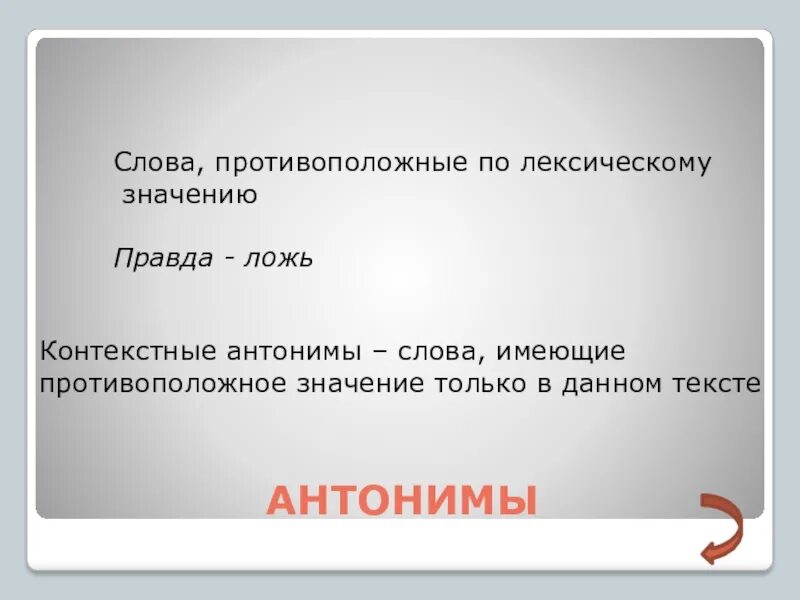 Лгала значимость. Слова имеющие противоположное значение. Антоним к слову ложь. Контекстные антонимы. Слова с противоположным лексическим знач.