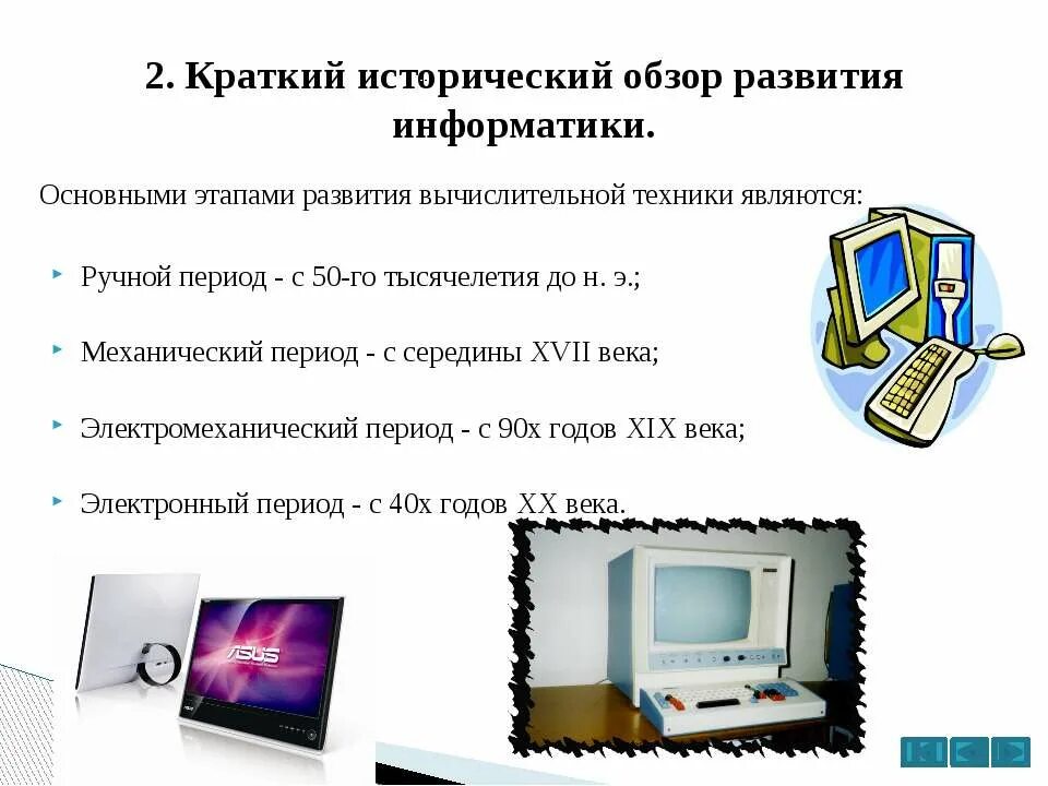 Реферат на тему история информатики. История информатики. Развитие информатики. История развития информатики. Этапы истории информатики.