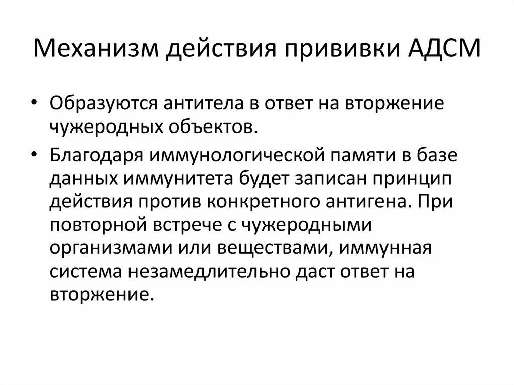 Механизм действия вакцин. Схема ревакцинации АДСМ. АДСМ/АКДС r2. Ревакцинация 2 АДСМ ребенку. АДСМ r2 прививка от чего детям расшифровка.