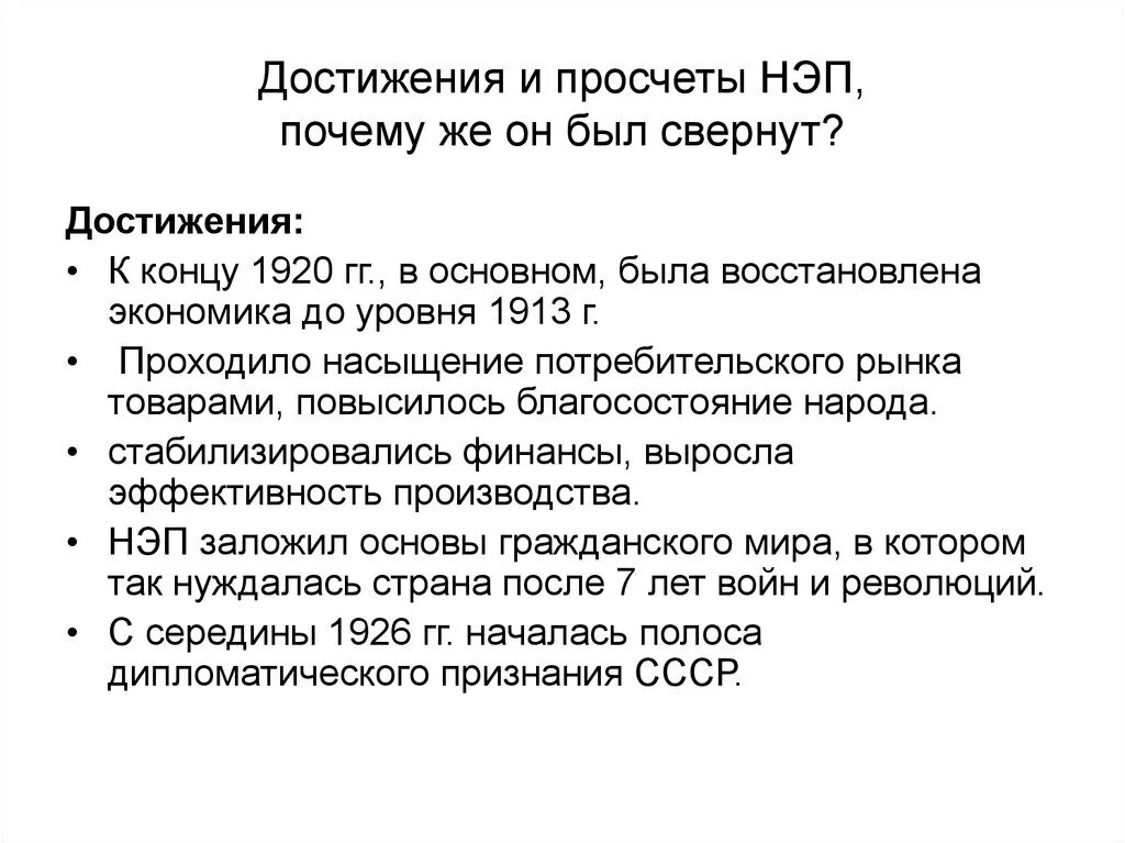 Экономическая политика 1921-1929. НЭП 1920е. Почему был свёрнут НЭП. Новая экономическая политика причины. К концу 1920 нэп изжил себя