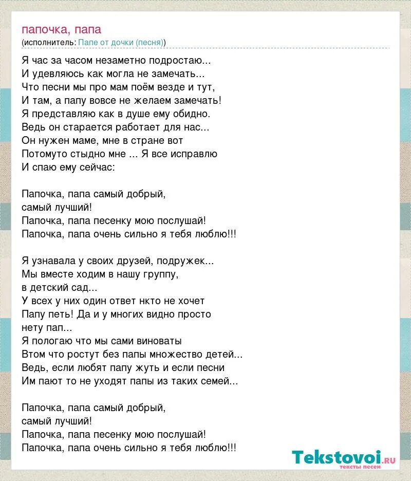 Текст песни папа купил. Песня про папу. Песенка про папу текст песни. Папочка папа песня. Песня папа папа.