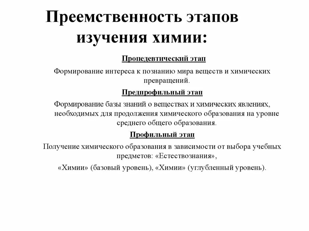 Концепция преподавания химии. Концепция преподавания химии в Российской Федерации. Этапы изучения тем по химии. Этапы преемственности