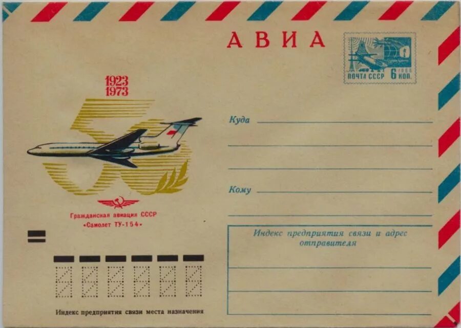 Со дня изобретения первого почтового конверта