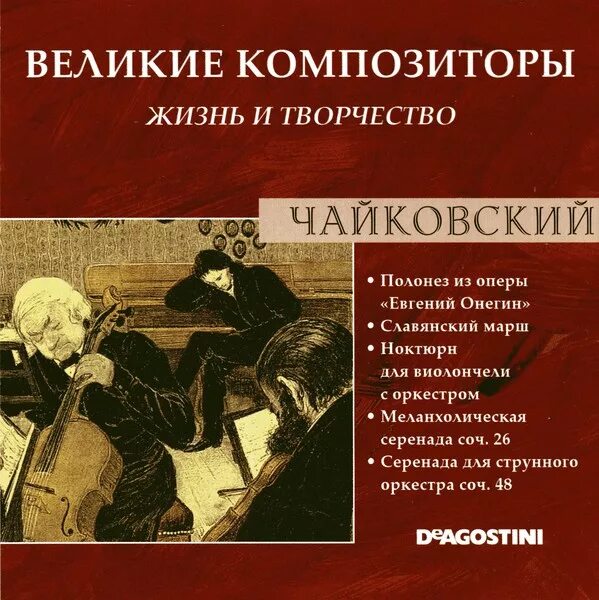 Чайковский - Великие композиторы жизнь и творчество (2006). Чайковский композитор произведения. Книга Великие композиторы жизнь и творчество.