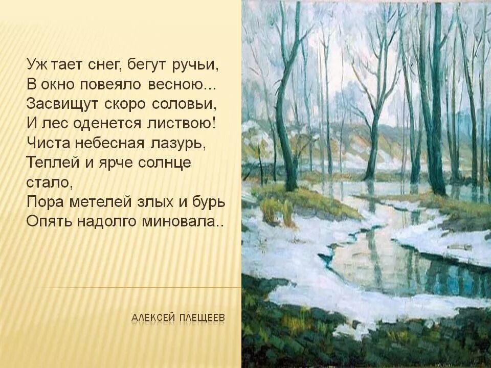 Плещеев про весну. Стихотворение Плещеев уж тает снег бегут ручьи.