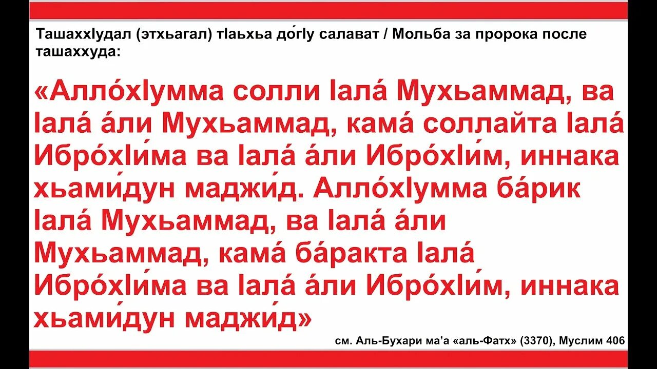 Ташахуд это. Салават после ташщахуда. Салават Пророку в намазе. Дуа Ташаххуд и Салават. Мольба за пророка.