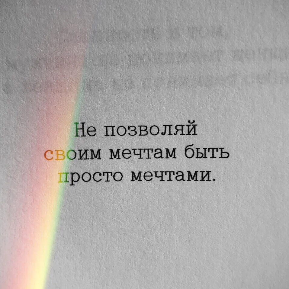 Не позволяй своей мечте быть просто мечтой. Не позволяй своим мечтам оставаться только мечтами. Не Мечтай будь мечтой. Цитаты про мечты. Мечтаю просто не есть