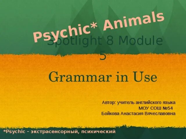 Спотлайт 8 модуль 5 презентация. Psychic animals Spotlight 8 презентация. Английский язык 8 класс ваулина Psychic animals. Краткий пересказ Psychic animals. Текст Psychic animals.