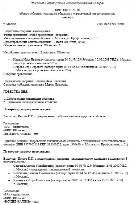 Протокол общего собрания гк. Протокол учредителей о ликвидации ООО образец. Образец протокола ликвидации ООО С ликвидатором. Протокол собрания по ликвидации ООО образец. Протокол ликвидационный баланс образец.