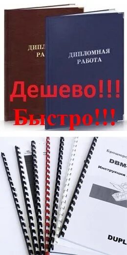 Прошитая дипломная. Переплет диплома. Прошить дипломную работу. Как сшивать дипломную работу.