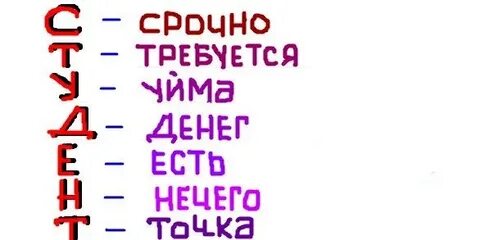 Студент расшифровка