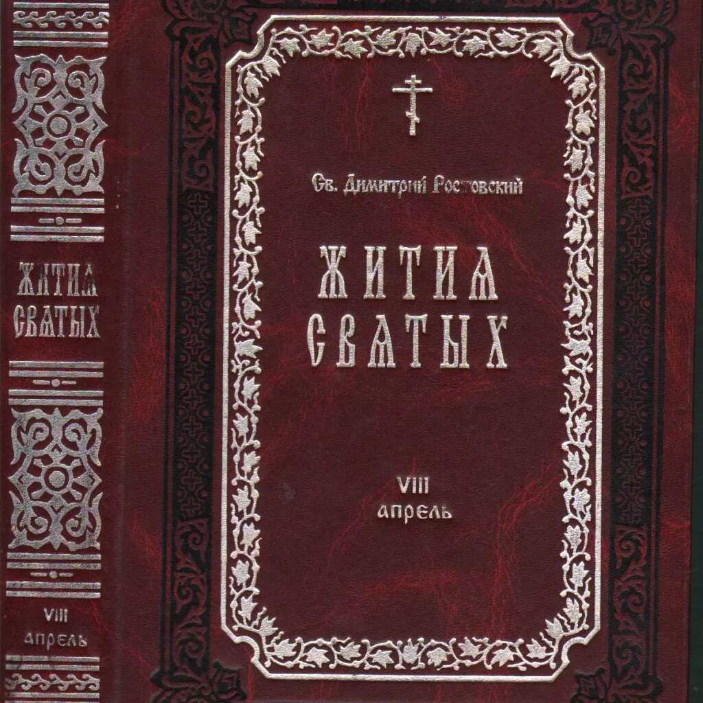 Жития святых 12 томов Димитрия Ростовского. Жития святых Дмитрия Ростовского в 12 томах. Книга жития святых Дмитрия Ростовского. Чтение жития святых