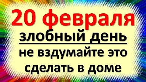 Что можно и нельзя делать 20.03 2024