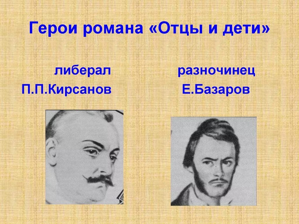 Персонажи отцы и дети тургенева. Отцы и дети герои. Отцы и дети персонажи. Тургенев отцы и дети герои.