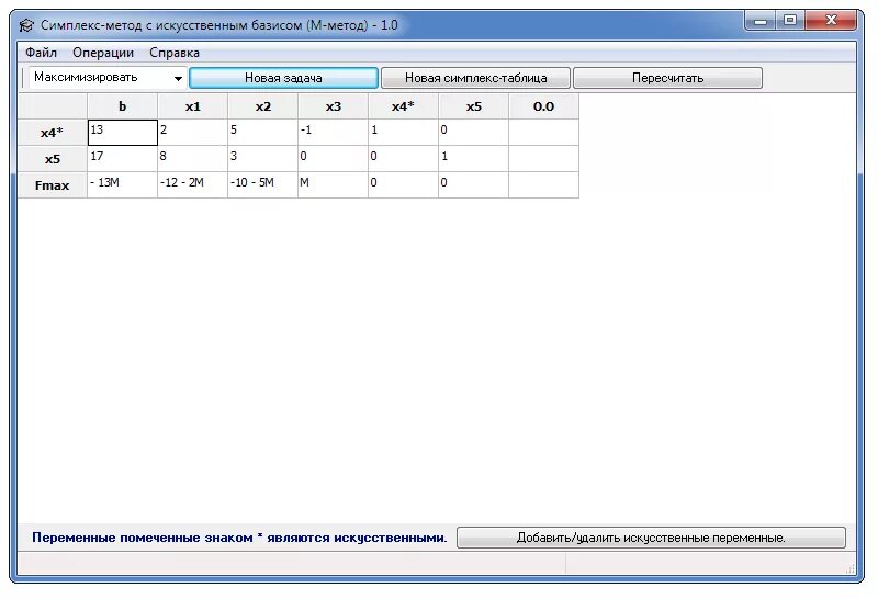 Симплекс метод с искусственным базисом. Программа для симплекс метода. Метод искусственного базиса симплекс метод. Линейное программирование симплекс метод.