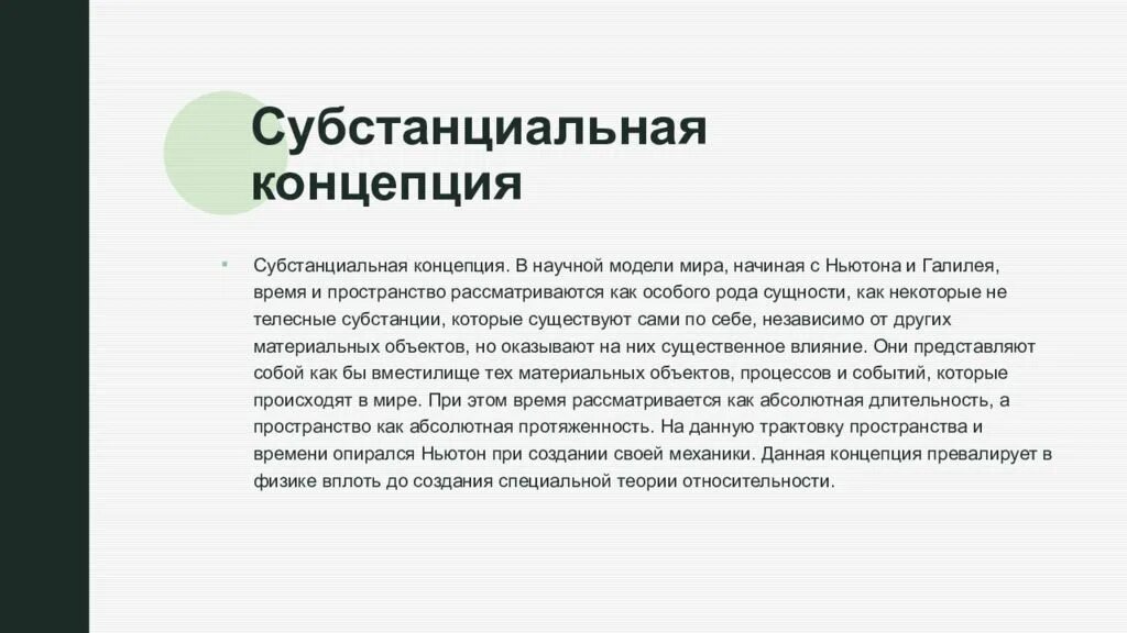 Современная теория времени. Субстанциальная концепция. Субстанциальная и реляционная концепции. Субстанциальная концепция времени. Субстанциальная и реляционная концепции пространства и времени.