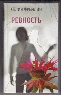 Читать книгу моя ревность тебя погубит полностью