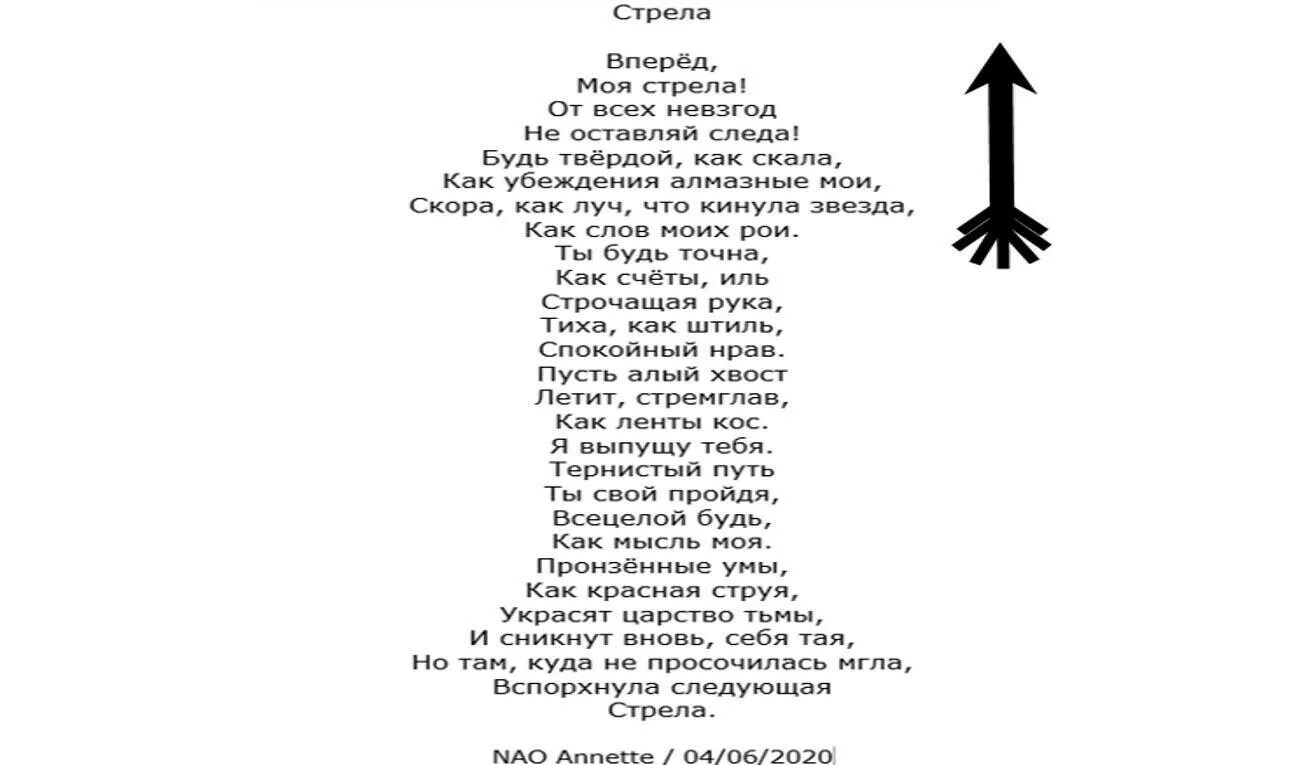 Песня любимой жене слова. Фигурные стихи. Фигурное стихотворение. Графическое стихотворение. Стих стрела.