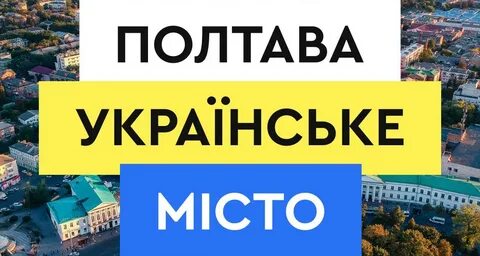 Полтава день