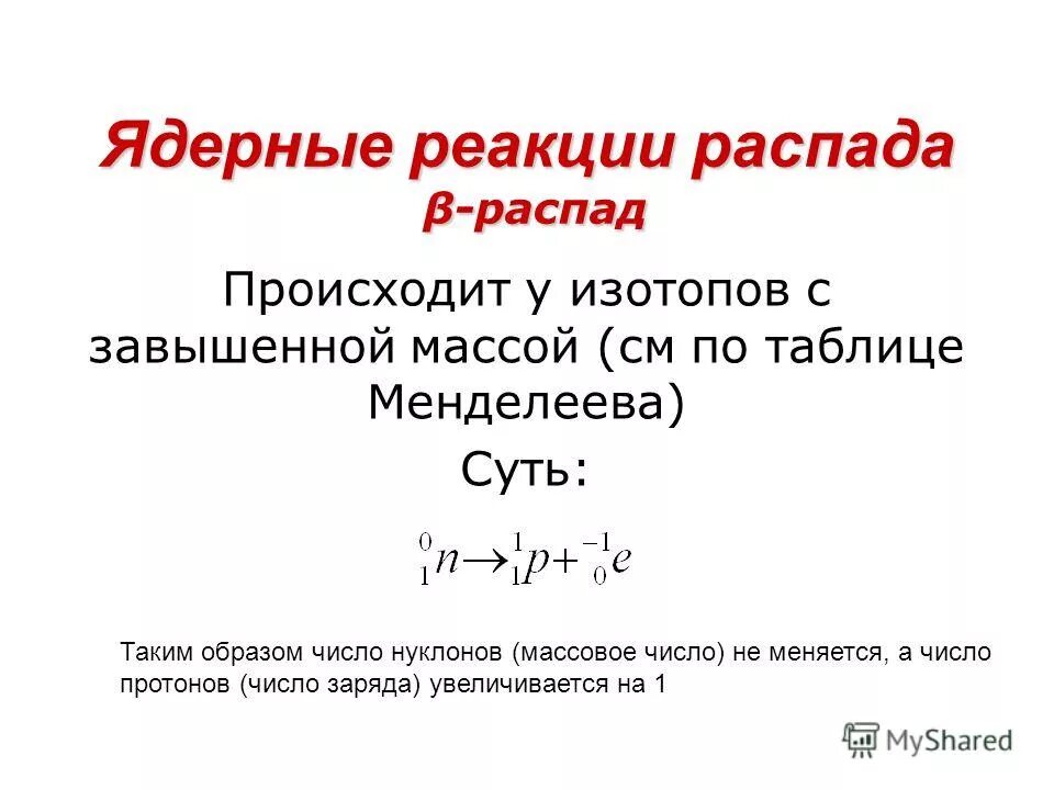 Реакция ядерного распада. Ядерные реакции презентация. Реакции радиоактивного распада.