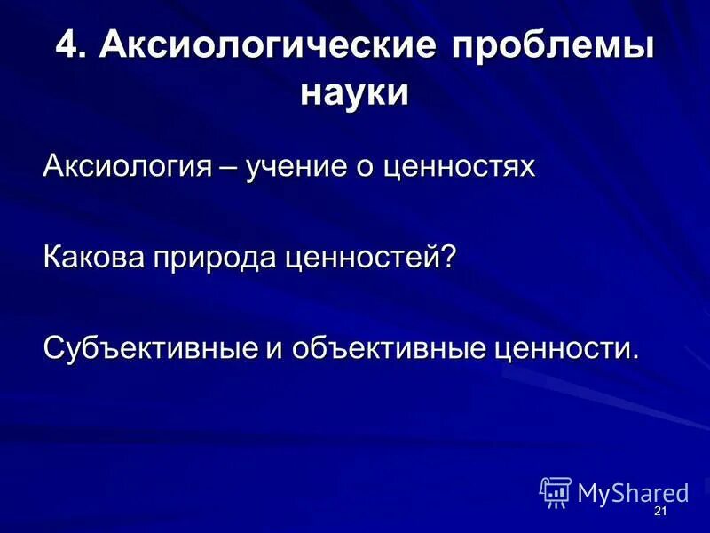 Какова природа ценностей?. Философское учение о ценностях и их природе. Объективные и субъективные ценности. Аксиология аспекты. Субъективные ценности это