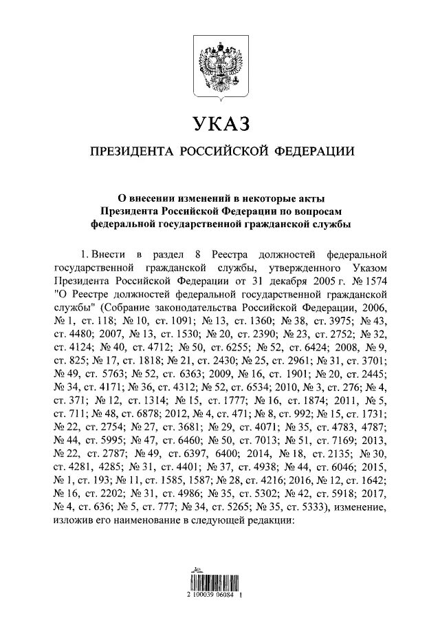 Указ президента РФ от 31 декабря 2005 года номер 1574. Акты президента Российской Федерации. Указ президента вопросы ФССП. Указ президента по должностям ФПС. Указ 1574 от 31.12 2005