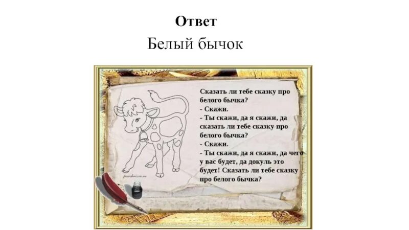 Читать белого бычка. Сказка про белого бычка. СКСКАЗКА про белого быяка. Сказочка про белого бычка. Белый бычок.