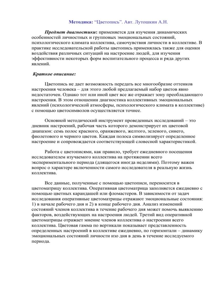 Методики цветопись. Лутошкин цветопись. методика а.н. лутошкина «эмоциональная цветопись». методика цветопись лутошкина. методика лутошкина эмоциональная цветопись.