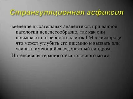 Странгуляционная асфиксия