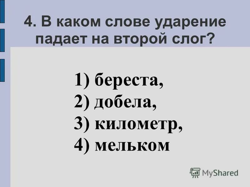 поставить ударение в слове мельком