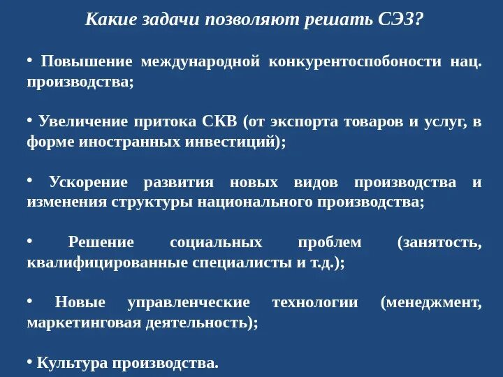 Задачи СЭЗ. Какие задачи. Какие задачи она позволяет решать. Для решения каких задач создаются свободные экономические зоны?. Задачи особых групп