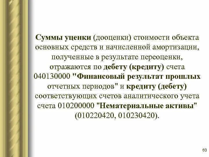 Дооценка объекта основных средств отражается. Сумма дооценки объекта основных средств. отражена сумма до оценки объекта основных средств. отражена сумма дооценки основных средств. дооценка основных средств отражается на счетах учета.