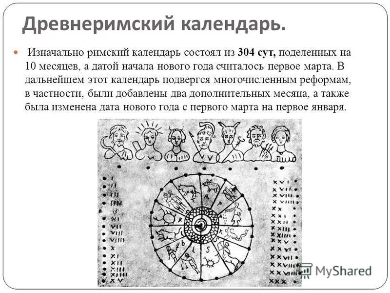 Календарь в древнем Риме. Древнеримский Солнечный календарь. Римский календарь (с vi в. до н.э.). Солнечный календарь в древнем Риме. Месяцы римского календаря