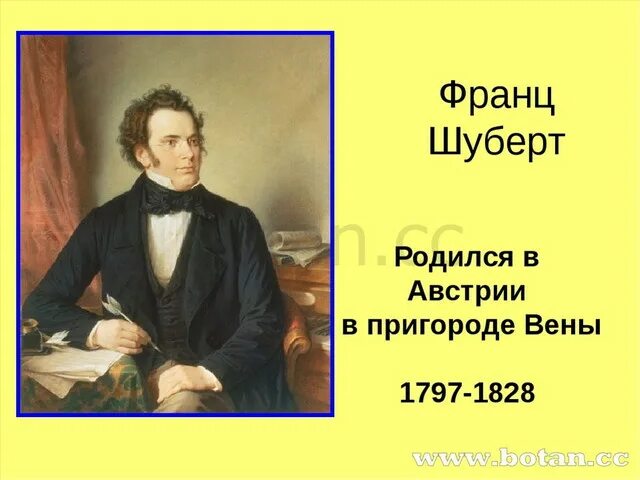 Включи шуберта. Шуберт композитор. Биография Шуберта.