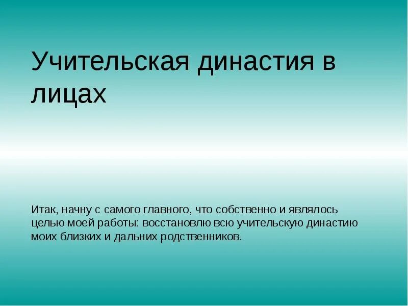 Династия семьи. Учительские династии. учительская династия. династия учителей презентация. учительские династии презентация.